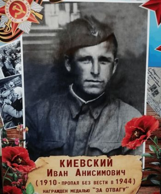 Киевский Иван Анисимович