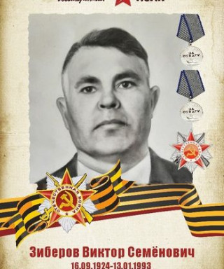 Зиберов Виктор Семёнович