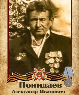 Понидаев Александр Иванович