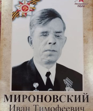 Мироновский Иван Тимофеевич
