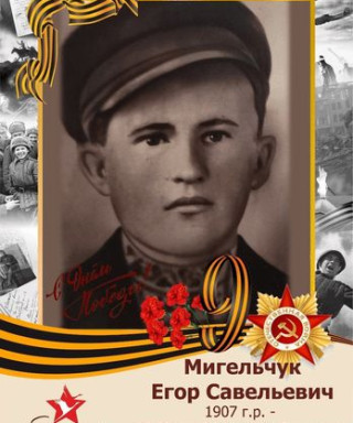 Мигельчук Егор Савельевич