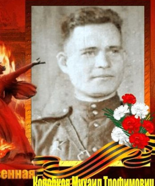 Коробков Михаил Трофимович