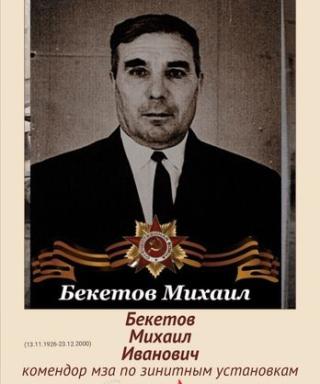 Бекетов Михаил Иванович