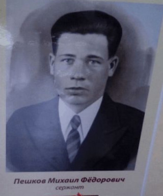 Пешков Михаил Федорович