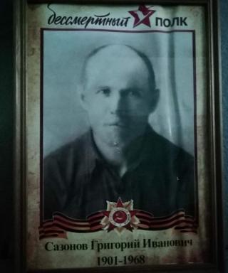 Сазонов Григорий Иванович