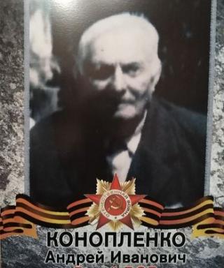 Конопленко Андрей Иванович