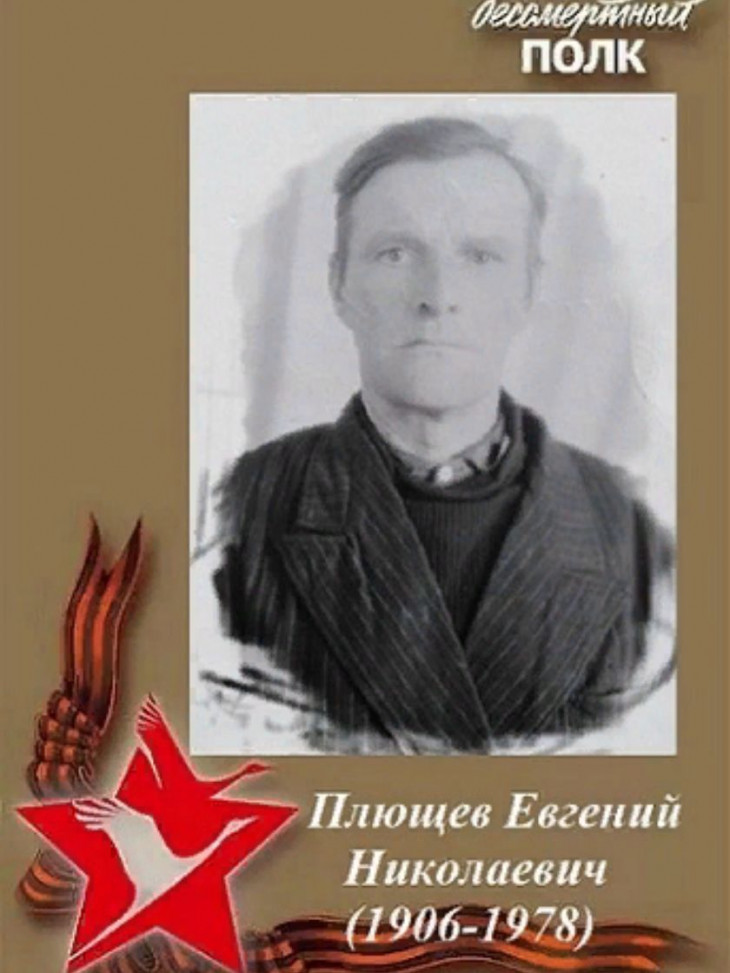 Плющев Евгений Николаевич