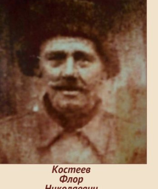 Костеев Флор Николаевич