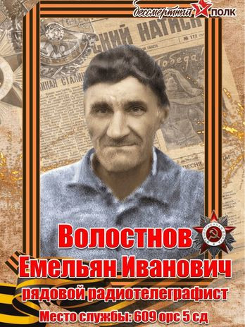 Волостнов Емельян Иванович