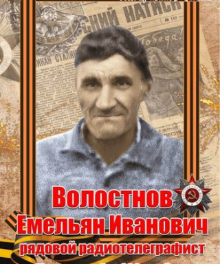 Волостнов Емельян Иванович