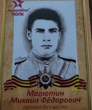 Малютин Михаил Фёдорович