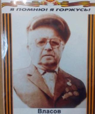 Власов Василий Петрович