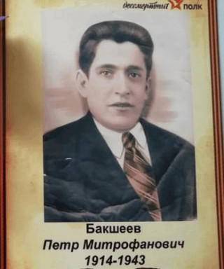 Бакшеев Петр Митрофанович