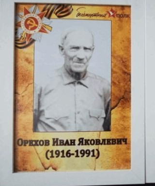 Орехов Иван Яковлевич