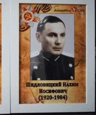 Шидловицкий Нахим Иосифович