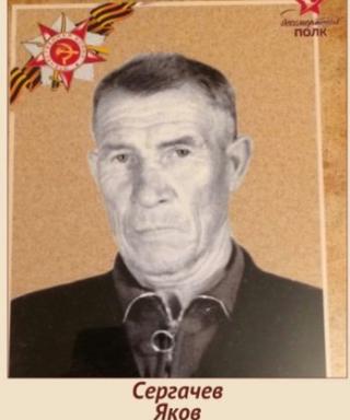 Сергачев Яков Иванович