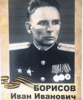 Борисов Иван Иванович
