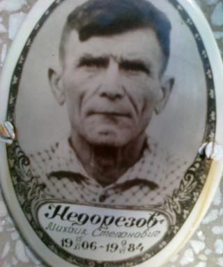 Недорезов Михаил Степанович