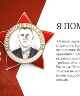 Осипов Евдоким Егорович