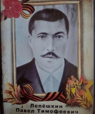 Лепешкин Павел Тимофеевич