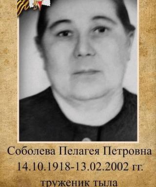 Соболева Пелагея Петровна