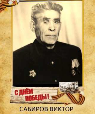 САБИРОВ ВИКТОР