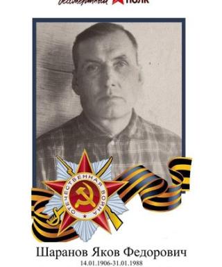 Шаранов Яков Фёдорович