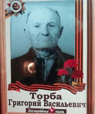 Торба Григорий Васильевич