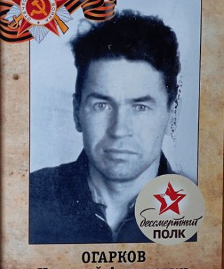 Огарков Николай Андреевич