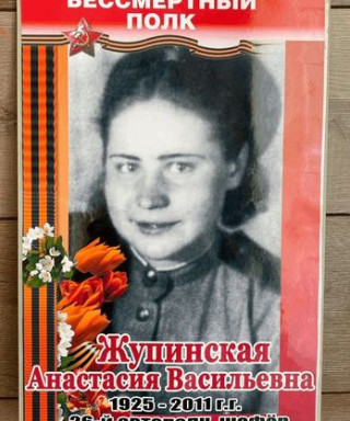Жупинская Анастасия Васильевна