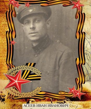 Асеев Иван Иванович