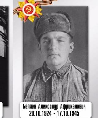 Беляев Александр Африканович