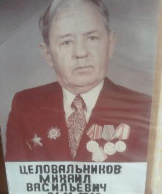 Целовальников Михаил Васильевич