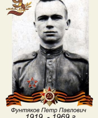 Фунтяков Петр Павлович