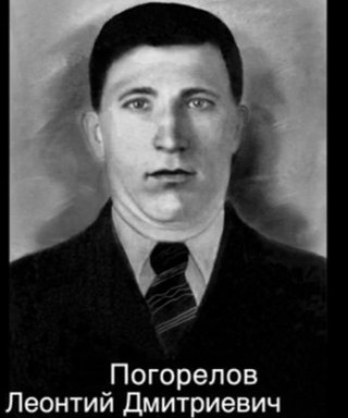 Погорелов Леонтий Дмитриевич