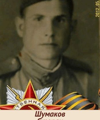 Шумаков Степан Иванович