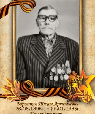 Боровиков Тихон Артемьевич