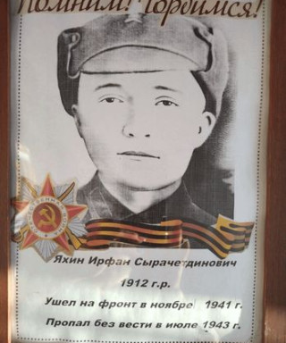 Яхин Ирфан Сырачетдинович