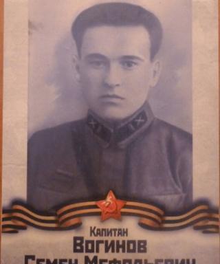 Вогинов Семён Мефодьевич