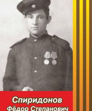 Спиридонов Фёдор Степанович