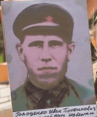 Голоденко Иван Трофимович