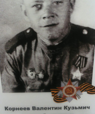 Корнеев Валентин Кузьмич