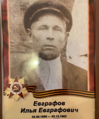 Евграфов Илья Евграфович