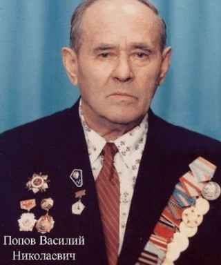 Попов Василий Николаевич