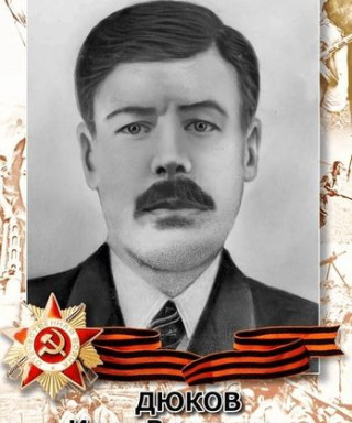 Дюков Иван Васильевич