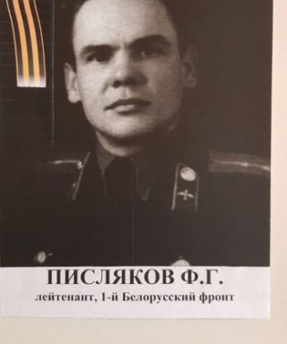 Писляков Федор Григорьевич