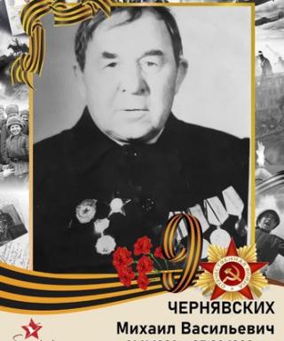 Чернявских Михаил Васильевич