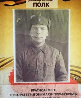 Григорьев Григорий Архипович