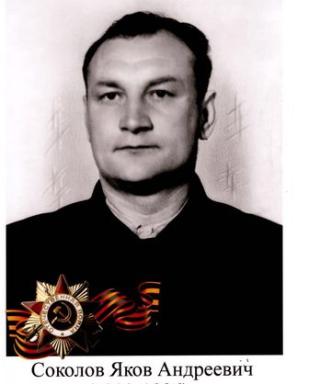 Соколов Яков Андреевич
