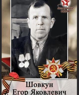 Шовкун Егор Яковлевич